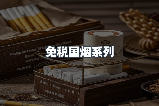 免税国烟系列