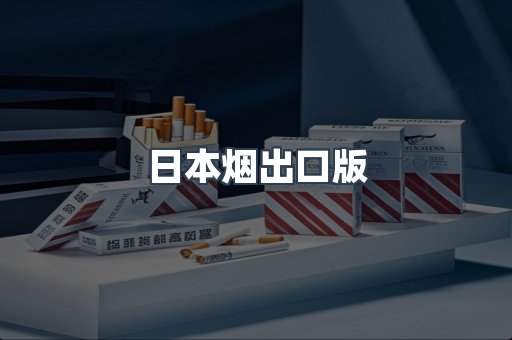 日本烟出口版